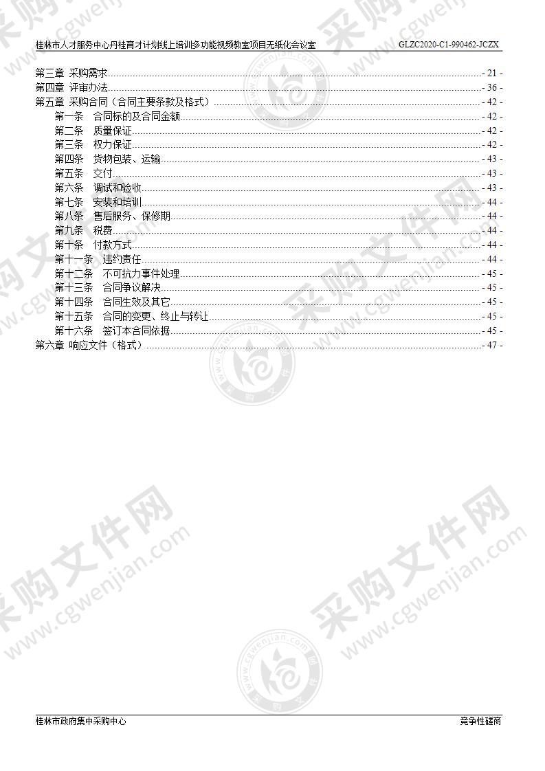 桂林市人才服务中心丹桂育才计划线上培训多功能视频教室项目无纸化会议室