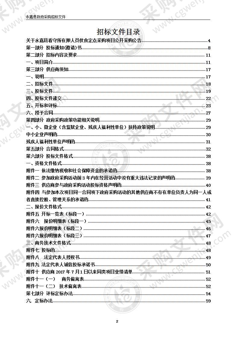 永嘉县看守所在押人员伙食定点采购