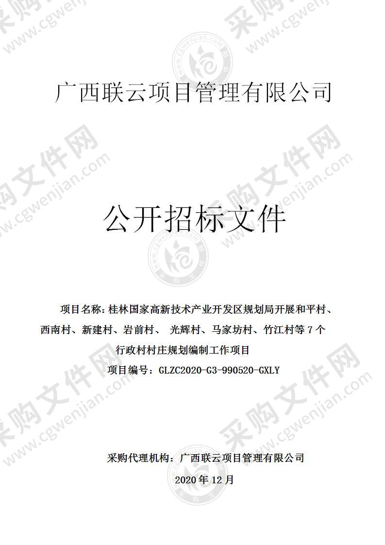 桂林国家高新技术产业开发区规划局开展和平村、西南村、新建村、岩前村、 光辉村、马家坊村、竹江村等7个行政村村庄规划编制工作项目