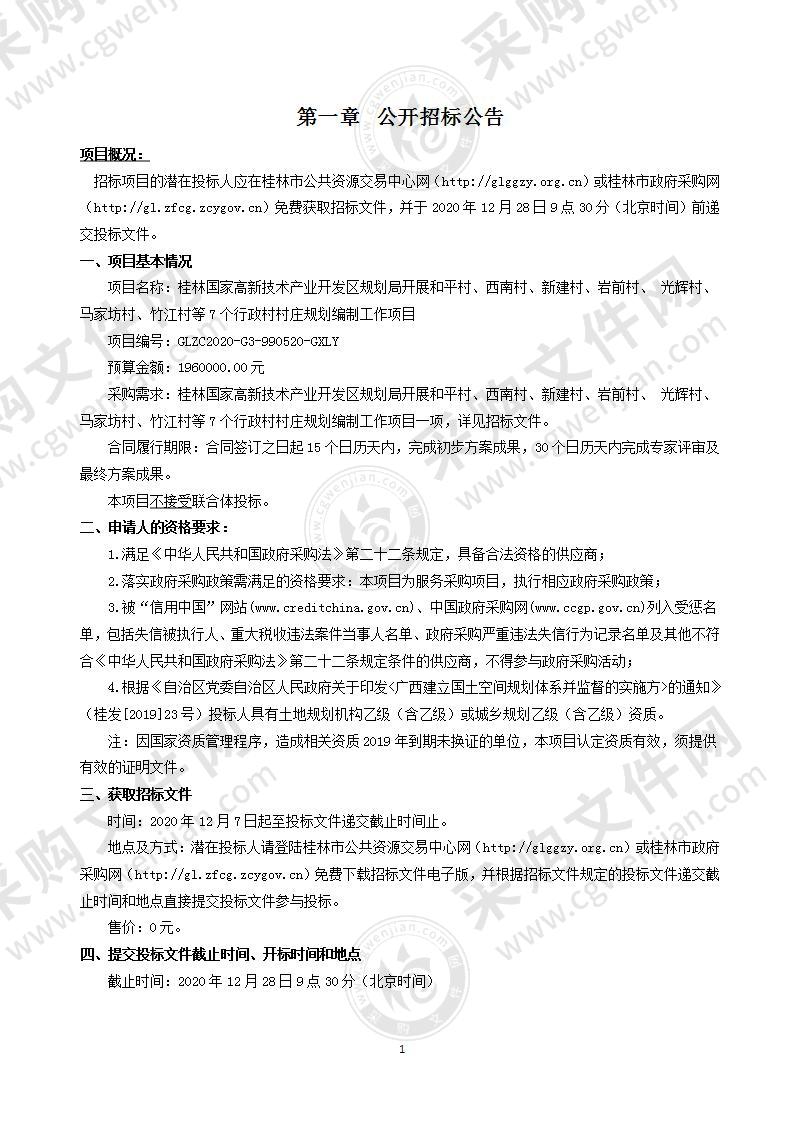 桂林国家高新技术产业开发区规划局开展和平村、西南村、新建村、岩前村、 光辉村、马家坊村、竹江村等7个行政村村庄规划编制工作项目