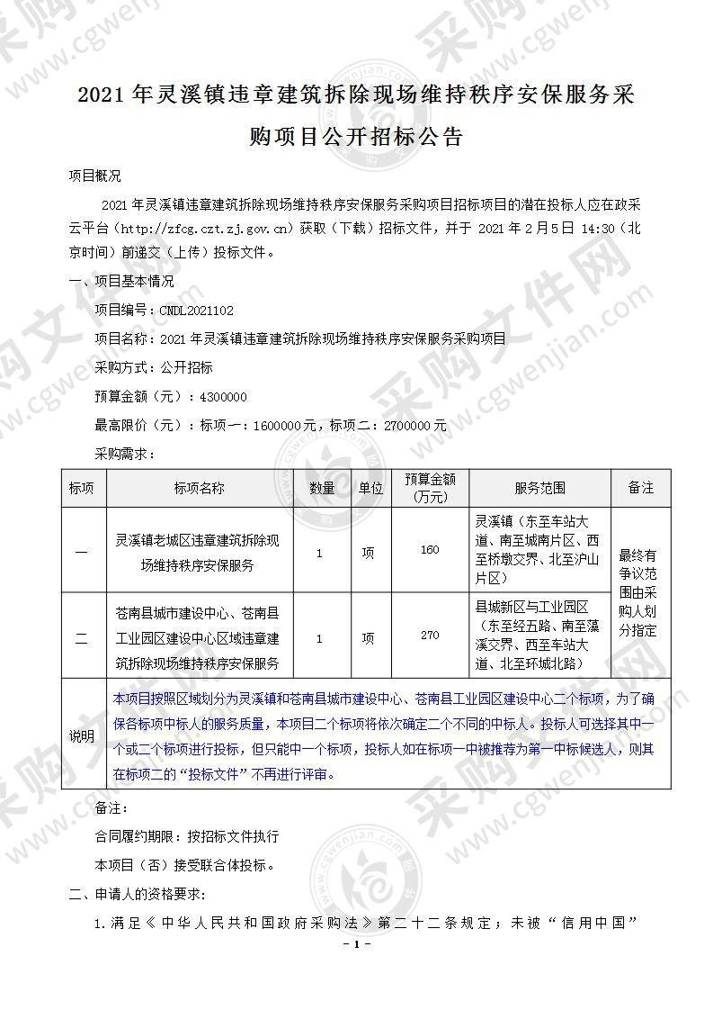 2021年灵溪镇违章建筑拆除现场维持秩序安保服务采购项目