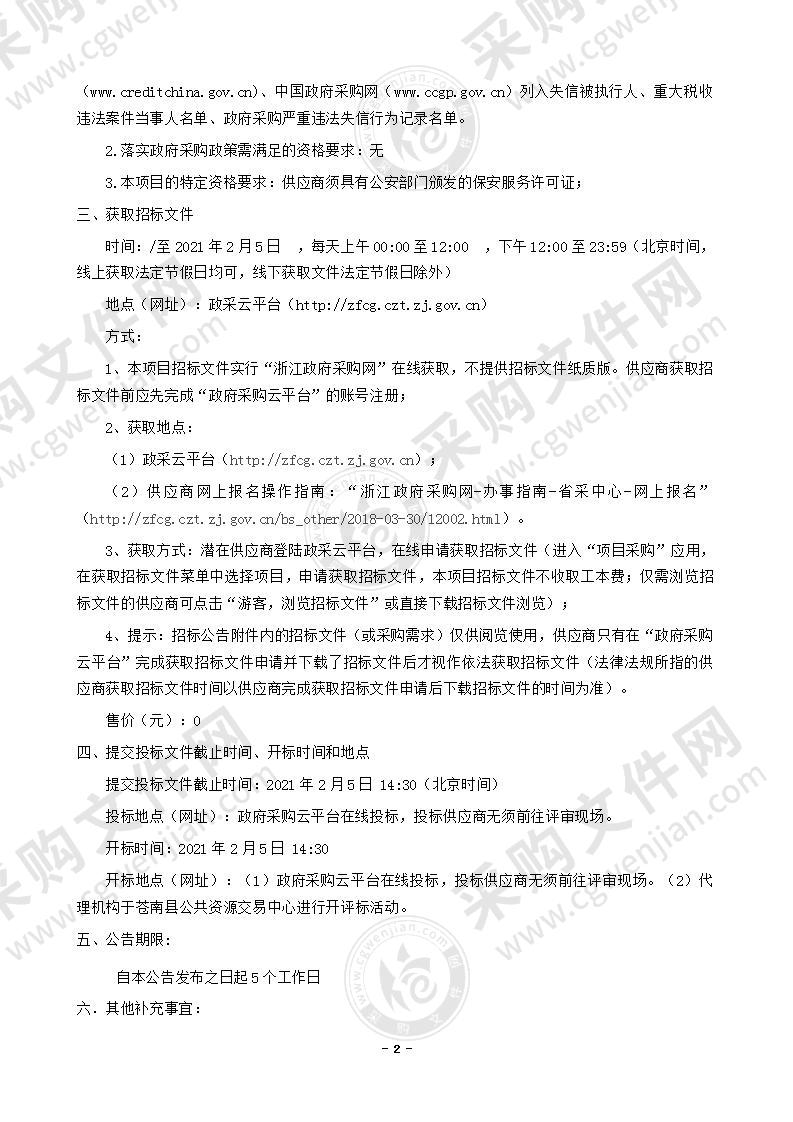 2021年灵溪镇违章建筑拆除现场维持秩序安保服务采购项目