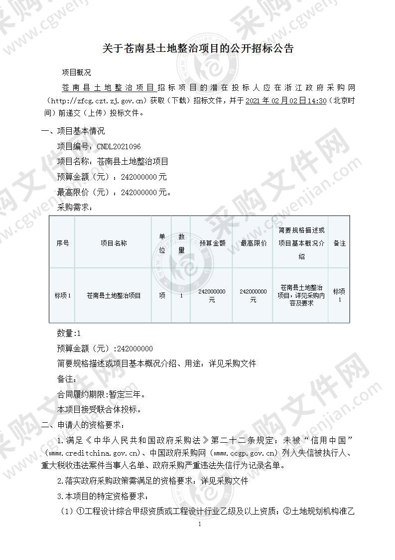 苍南县土地整治项目