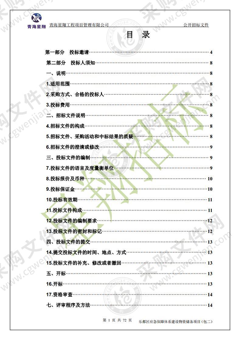 乐都区应急保障体系建设物资储备项目（包二）