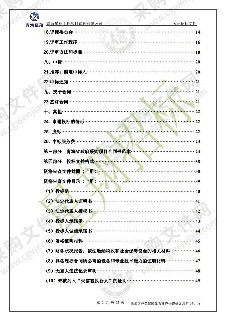 乐都区应急保障体系建设物资储备项目（包二）