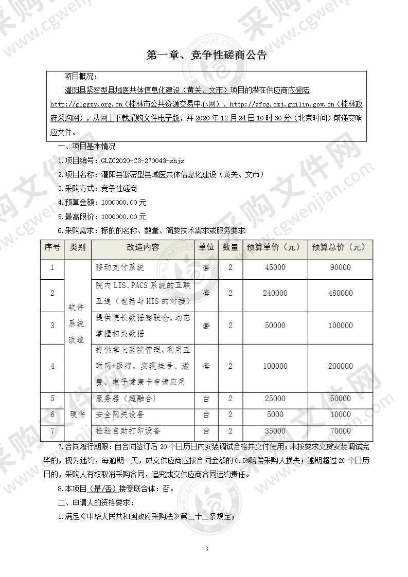 灌阳县紧密型县域医共体信息化建设（黄关、文市）