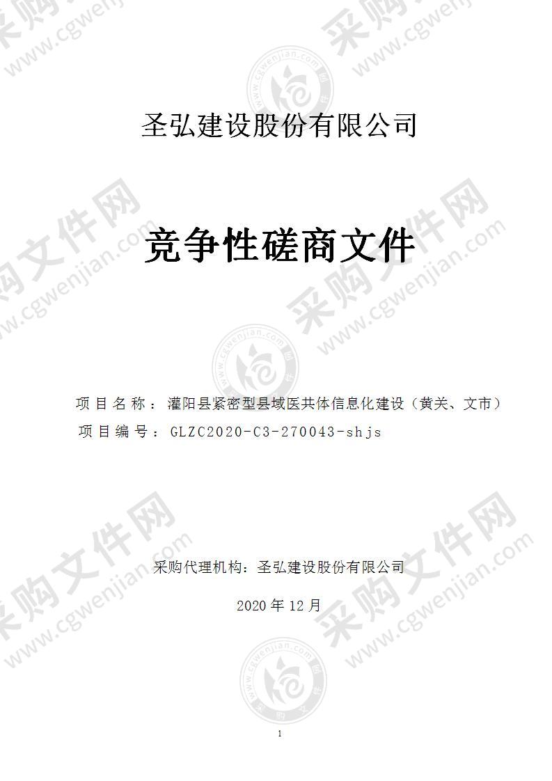 灌阳县紧密型县域医共体信息化建设（黄关、文市）