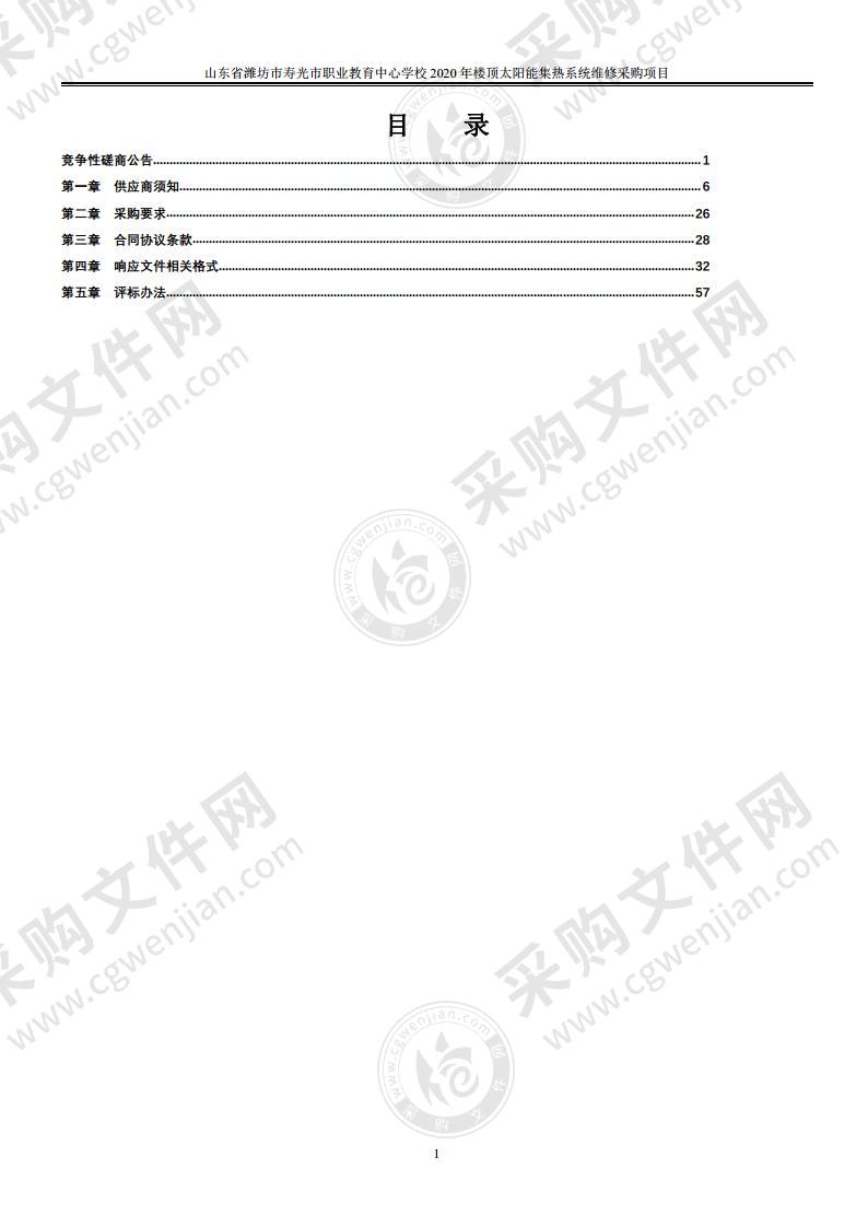 山东省潍坊市寿光市职业教育中心学校2020年楼顶太阳能集热系统维修采购项目