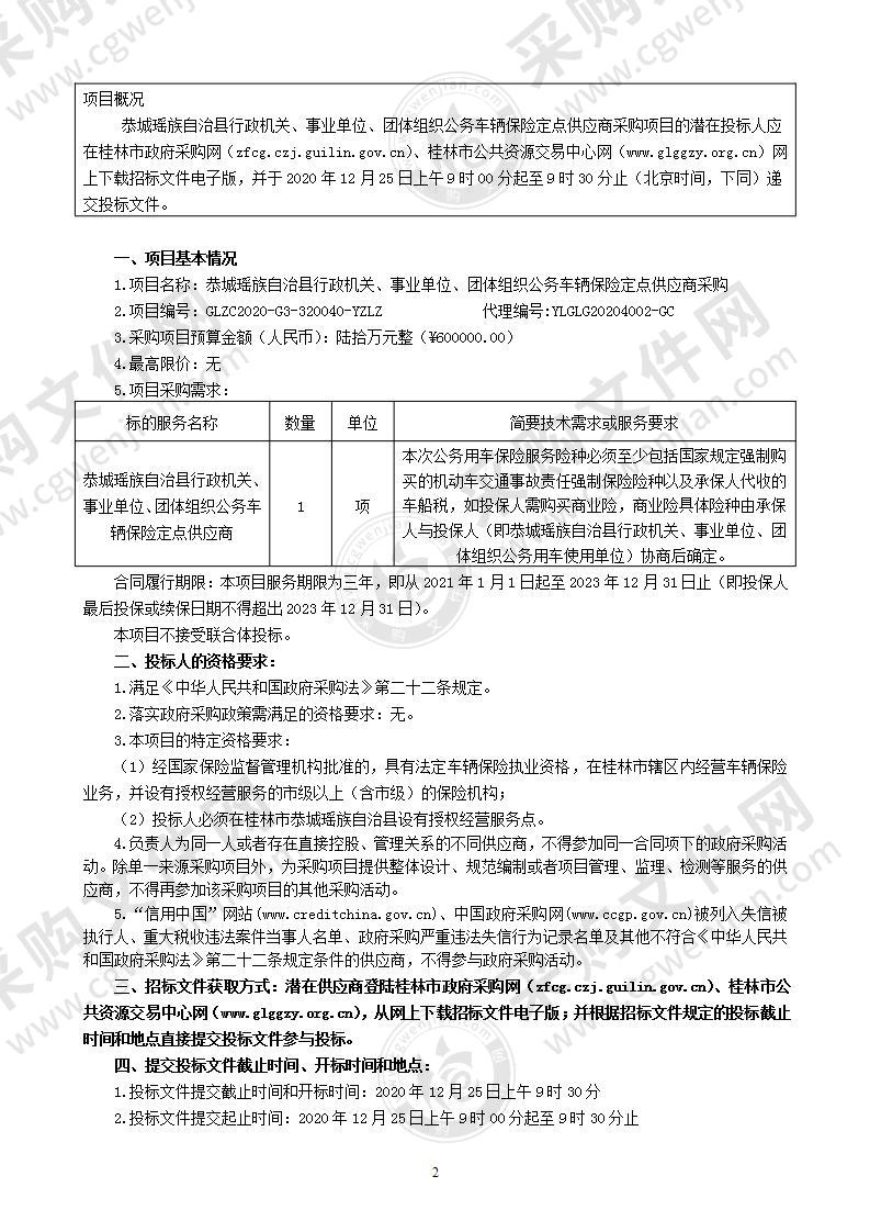 恭城瑶族自治县行政机关、事业单位、团体组织公务车辆保险定点供应商采购