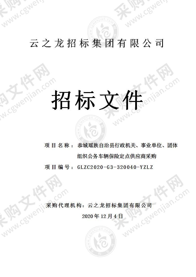 恭城瑶族自治县行政机关、事业单位、团体组织公务车辆保险定点供应商采购