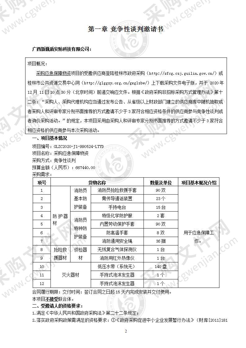 采购应急保障物资