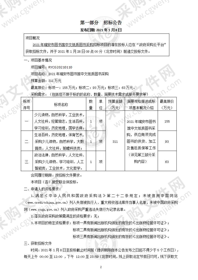 2021年瑞安市图书馆中文纸质图书采购