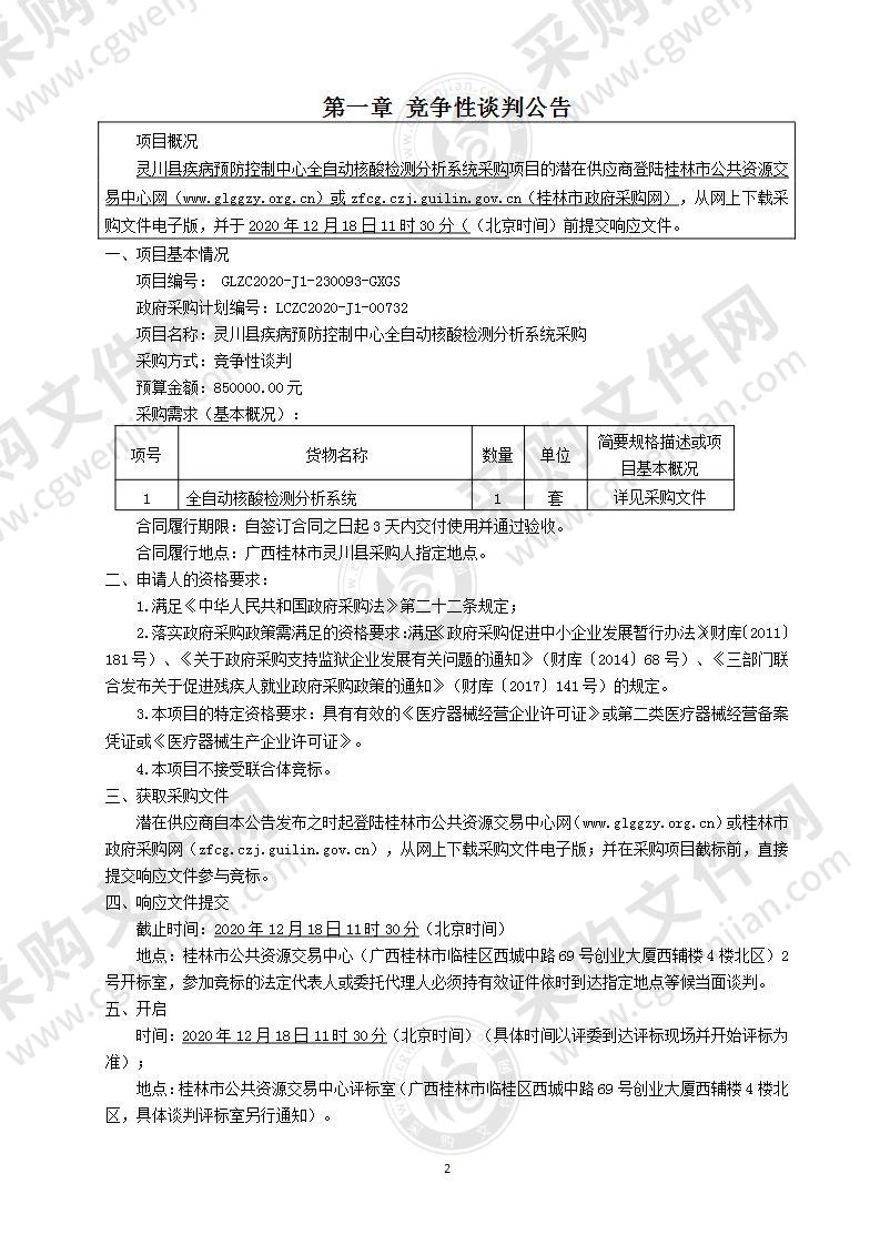 灵川县疾病预防控制中心全自动核酸检测分析系统采购