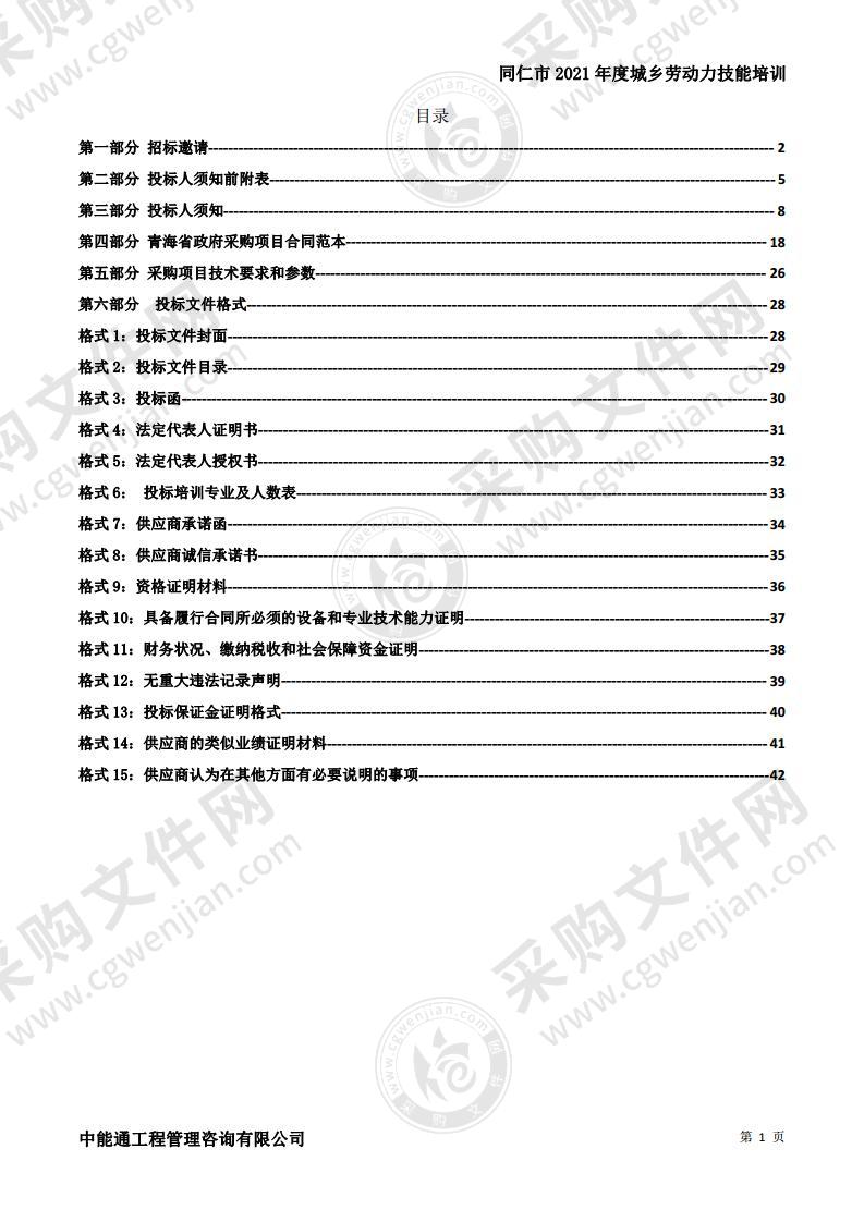 同仁市2021年度城乡劳动力技能培训