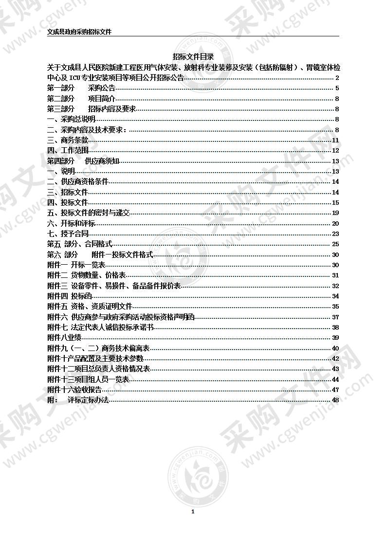 卫生健康局本级文成县人民医院新建工程医用气体设备带、放射科装修及防辐射、lCU及胃镜室吊塔等项目