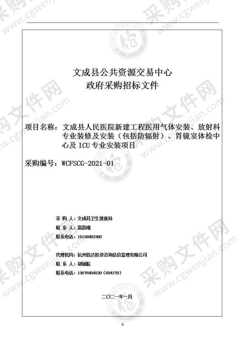 卫生健康局本级文成县人民医院新建工程医用气体设备带、放射科装修及防辐射、lCU及胃镜室吊塔等项目