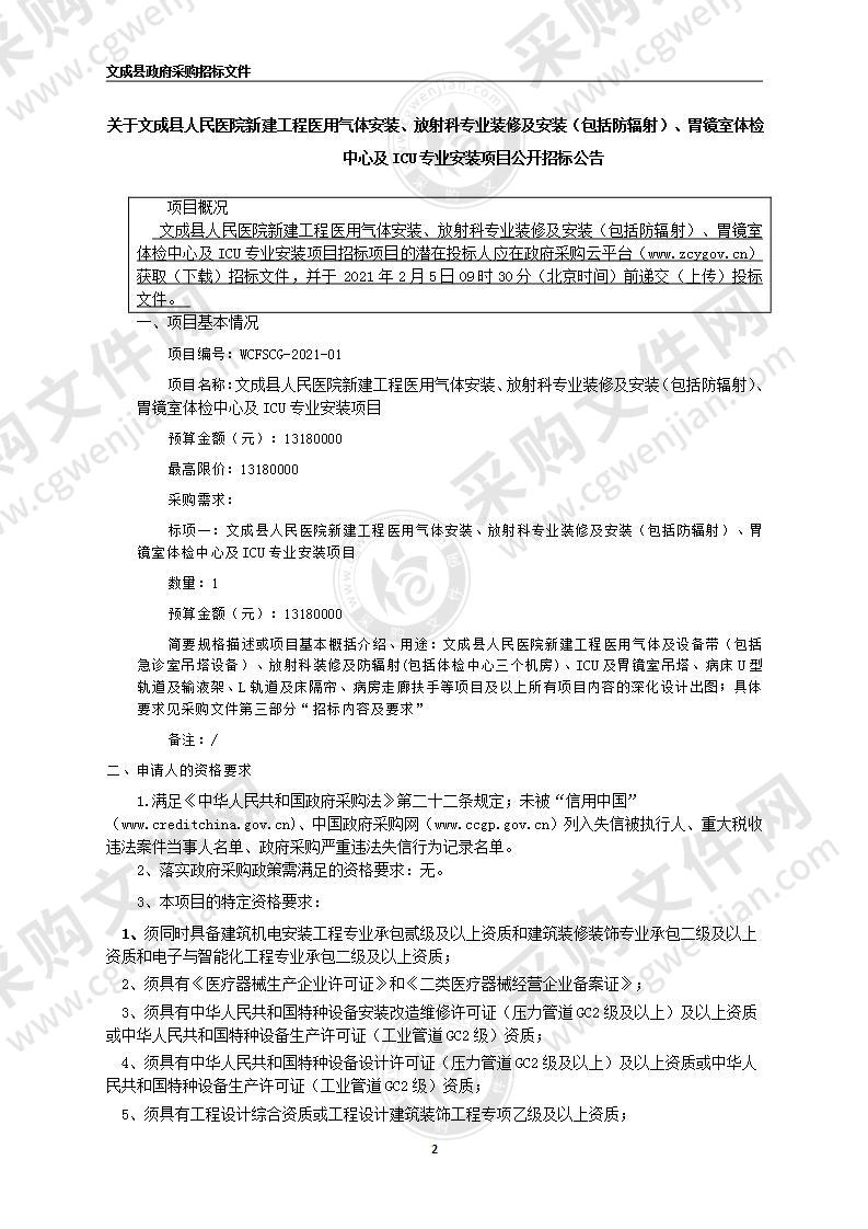 卫生健康局本级文成县人民医院新建工程医用气体设备带、放射科装修及防辐射、lCU及胃镜室吊塔等项目