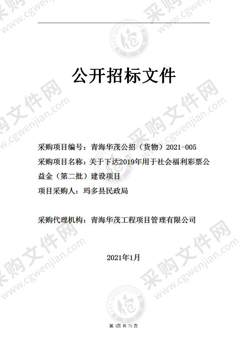 关于下达2019年用于社会福利彩票公益金（第二批）建设项目