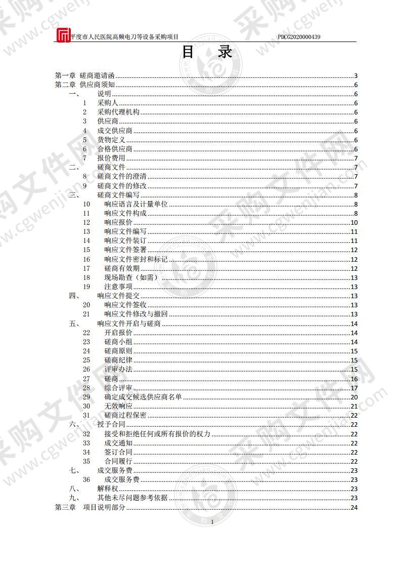 平度市人民医院高频电刀等设备采购项目