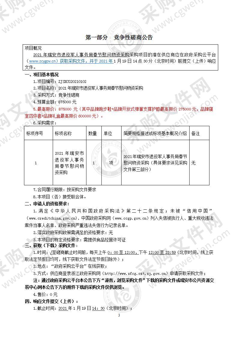 2021年瑞安市退役军人事务局春节慰问物资采购