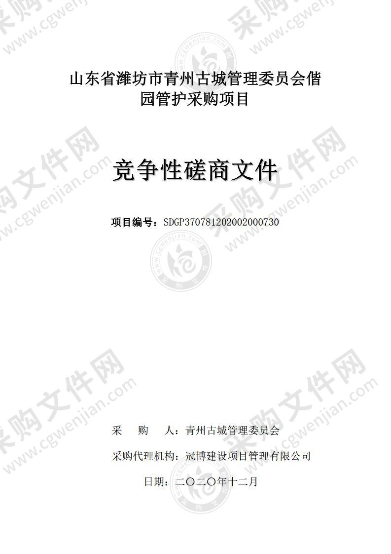 山东省潍坊市青州古城管理委员会偕园管护采购项目