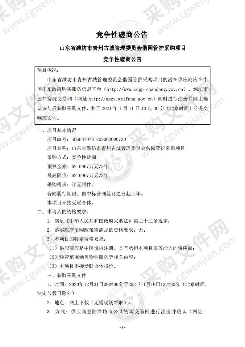 山东省潍坊市青州古城管理委员会偕园管护采购项目