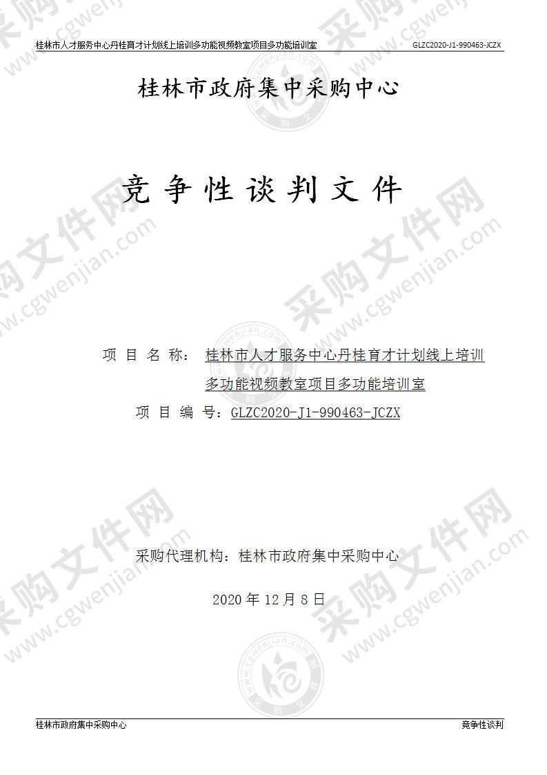 桂林市人才服务中心丹桂育才计划线上培训多功能视频教室项目多功能培训室