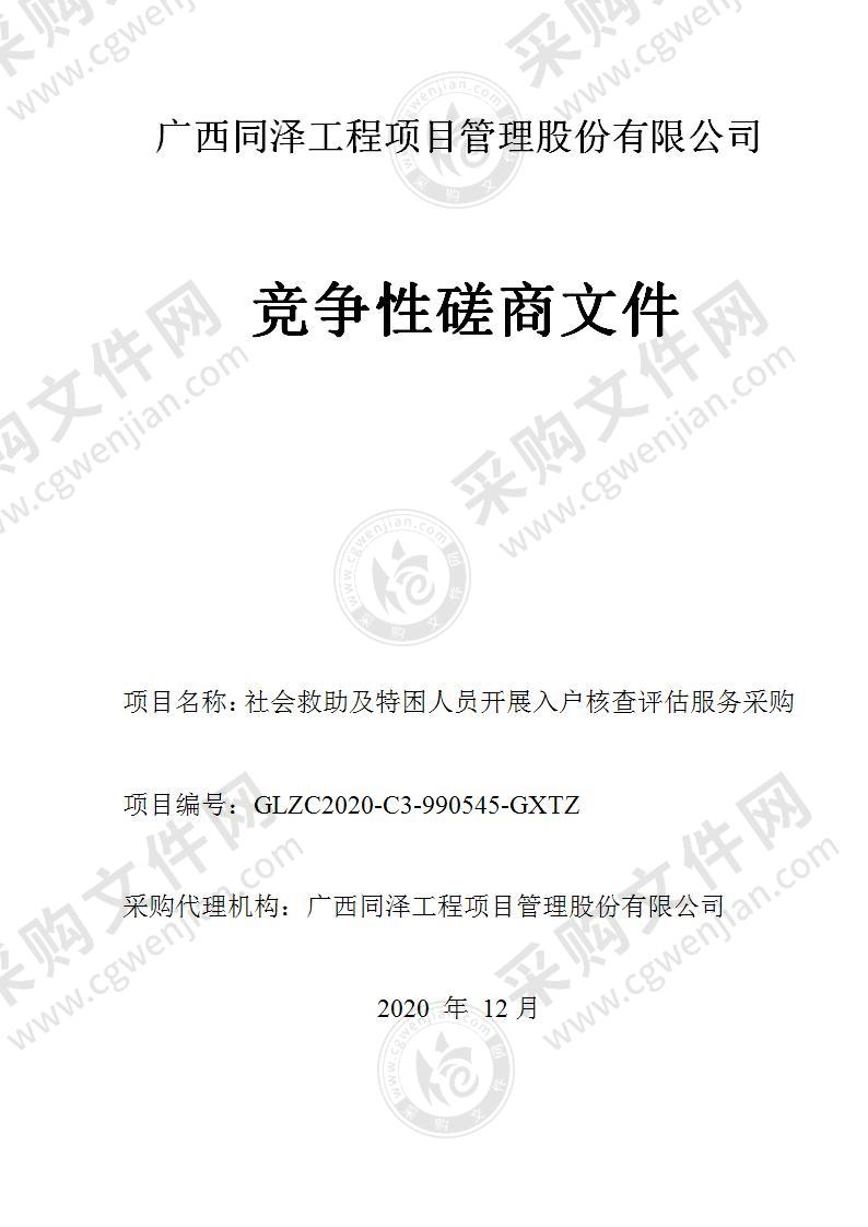 社会救助及特困人员开展入户核查评估服务采购