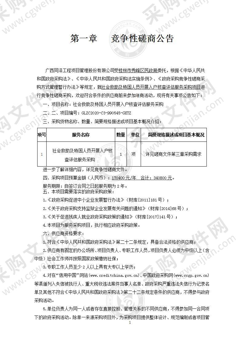 社会救助及特困人员开展入户核查评估服务采购