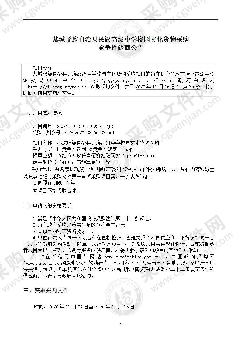 恭城瑶族自治县民族高级中学校园文化货物采购