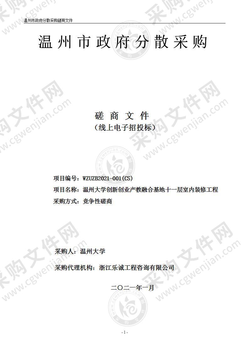 温州大学创新创业产教融合基地十一层室内装修工程