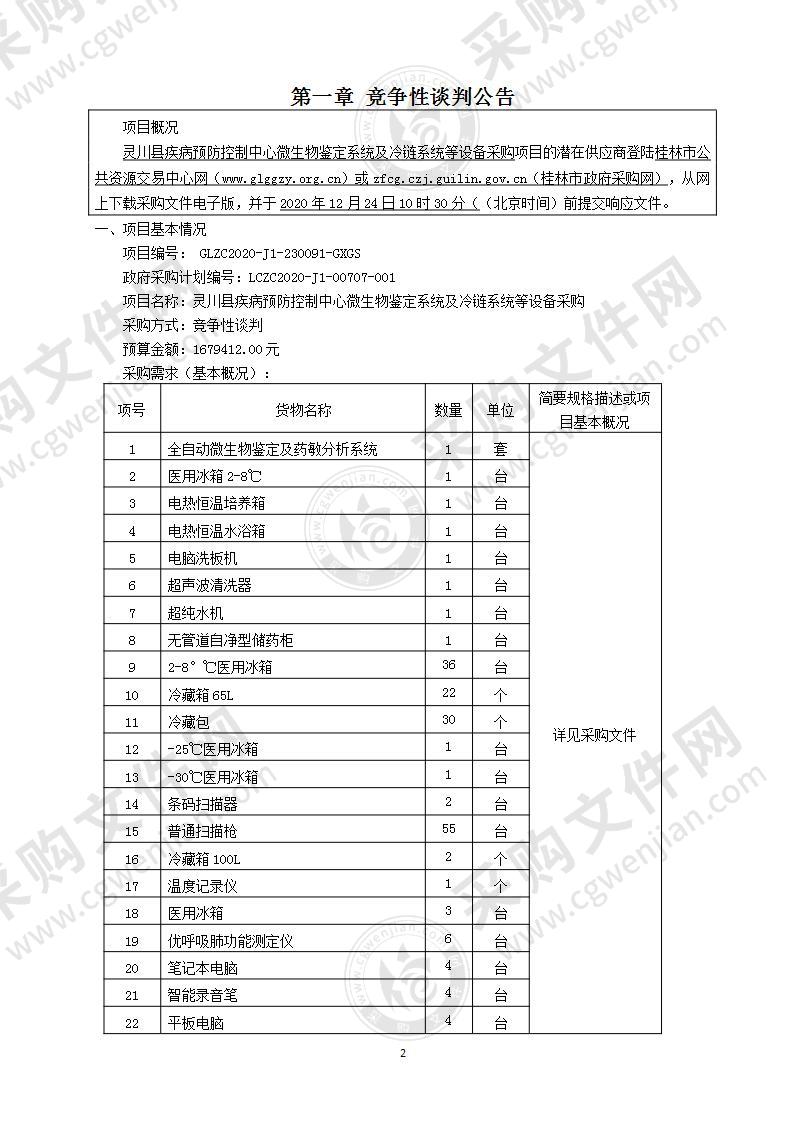 灵川县疾病预防控制中心微生物鉴定系统及冷链系统等设备采购