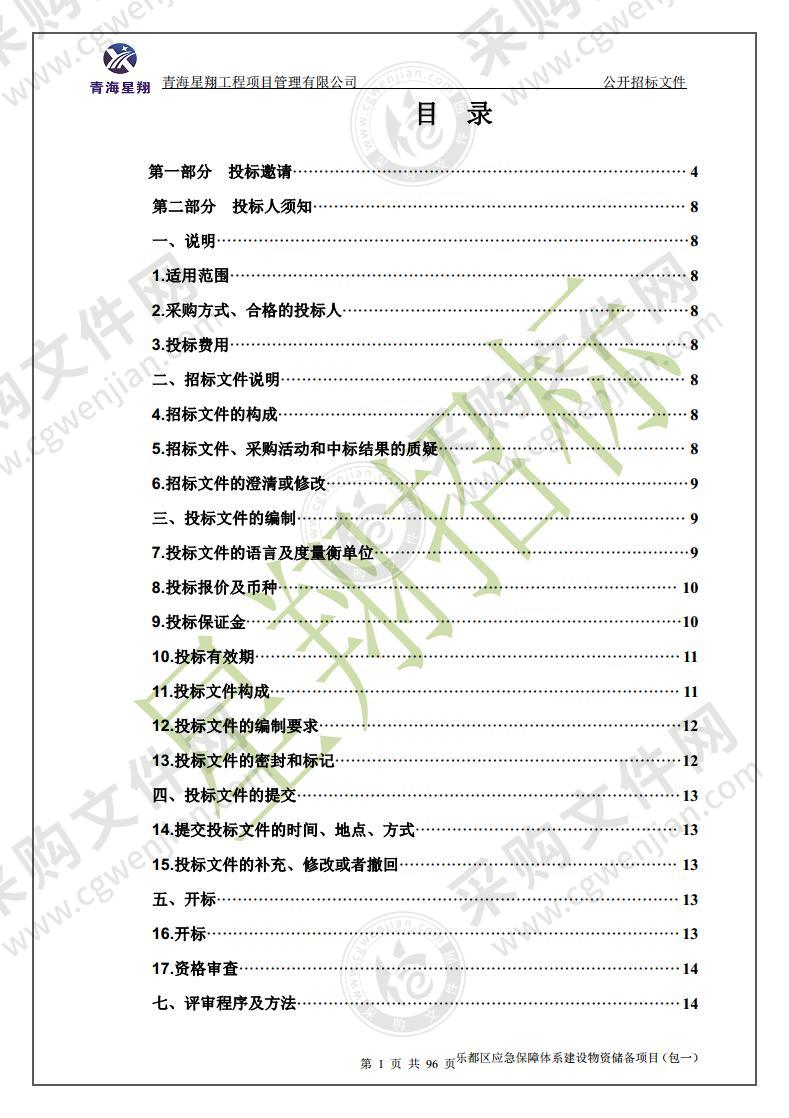 乐都区应急保障体系建设物资储备项目（包一）