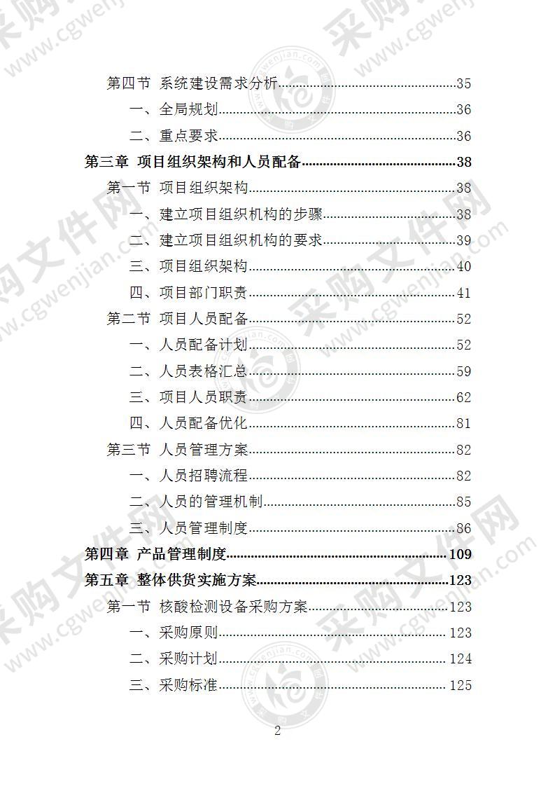 核酸检测设备投标方案