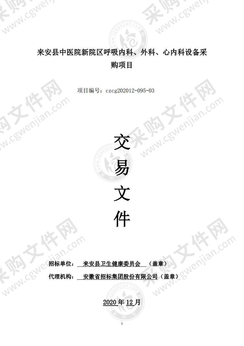 来安县中医院新院区呼吸内科、外科、心内科设备采购项目（03包）