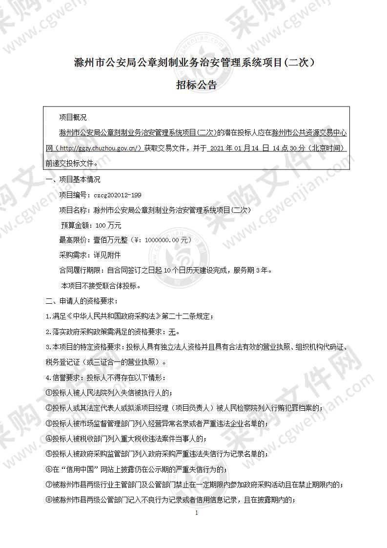 滁州市公安局公章刻制业务治安管理系统项目