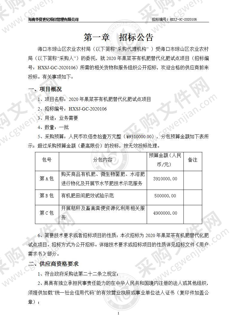 2020年果菜茶有机肥替代化肥试点项目（第A包）