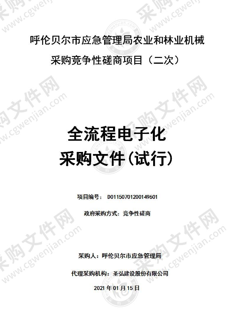 农业和林业机械采购竞争性磋商项目