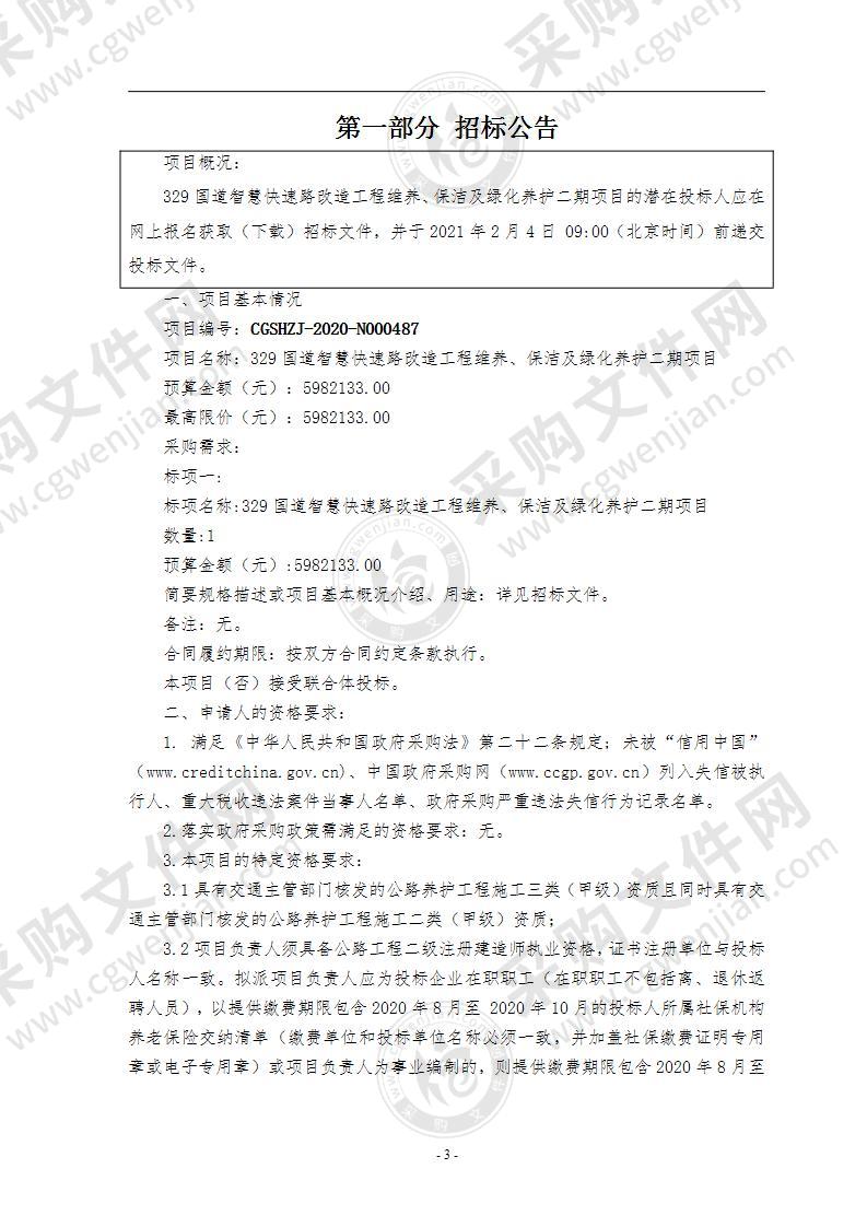 329国道智慧快速路改造工程维养、保洁及绿化养护二期项目