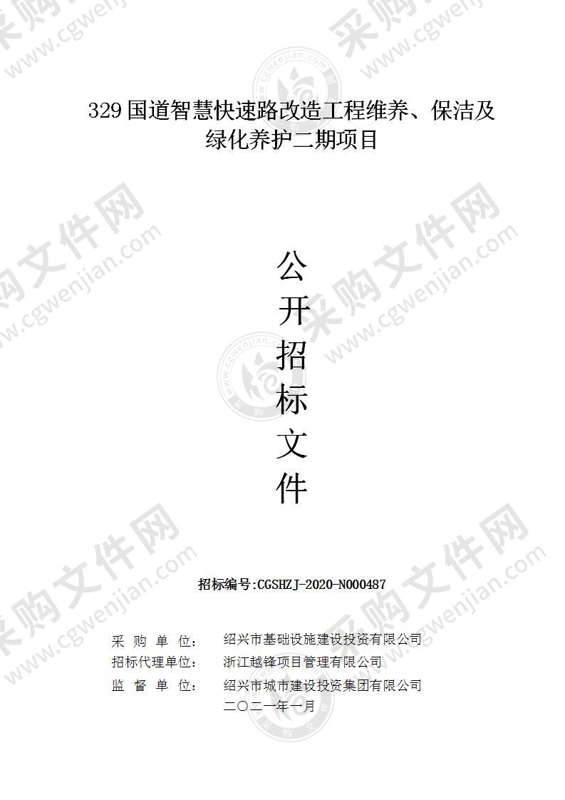 329国道智慧快速路改造工程维养、保洁及绿化养护二期项目