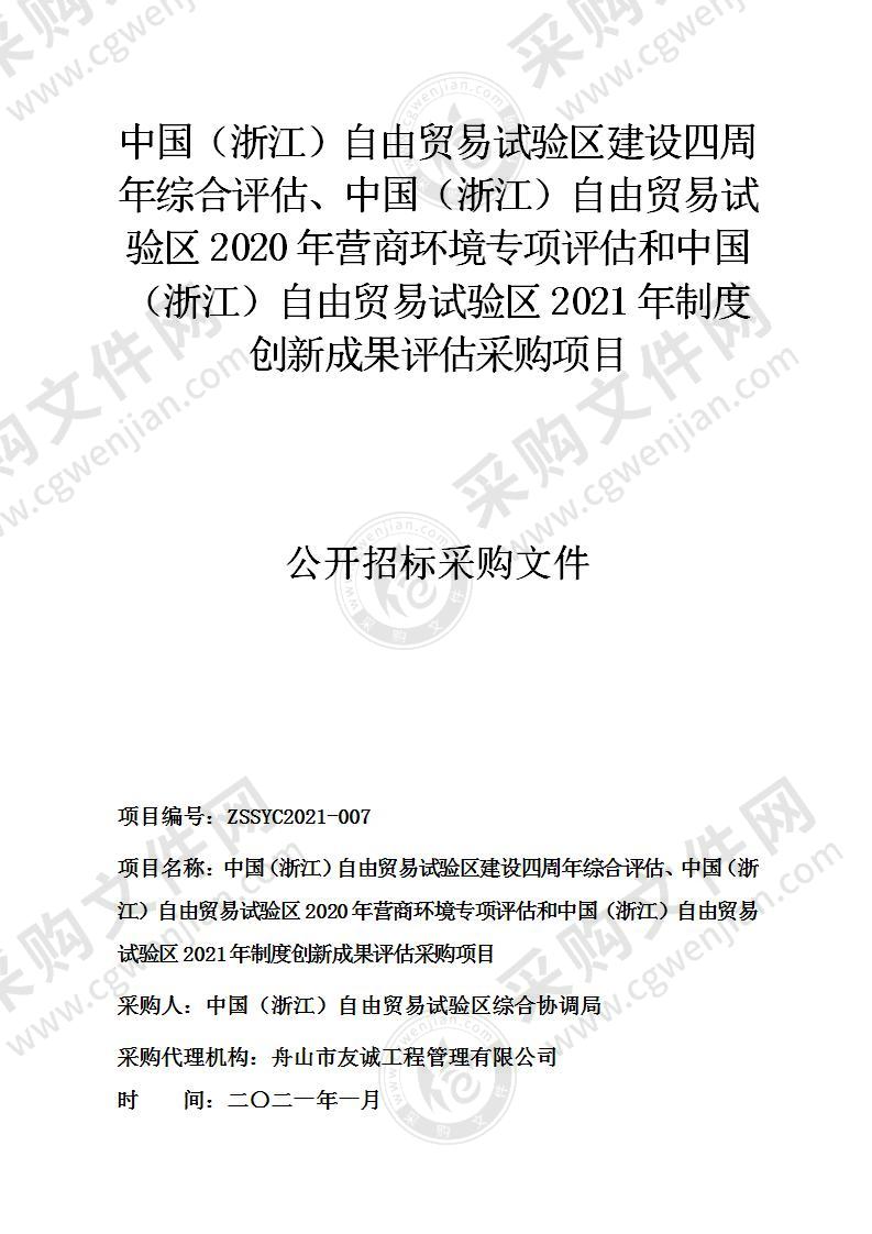 中国（浙江）自由贸易试验区建设四周年综合评估、中国（浙江）自由贸易试验区2020年营商环境专项评估和中国（浙江）自由贸易试验区2021年制度创新成果评估采购项目