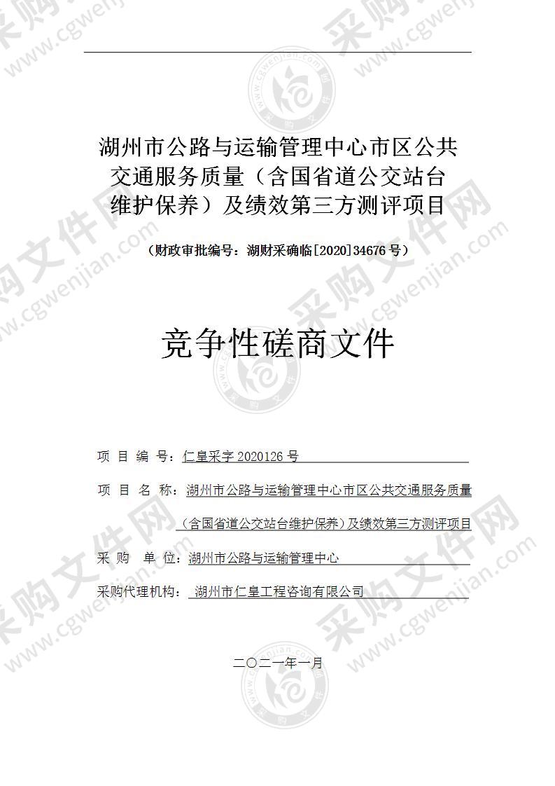 湖州市公路与运输管理中心市区公共交通服务质量（含国省道公交站台维护保养）及绩效第三方测评项目