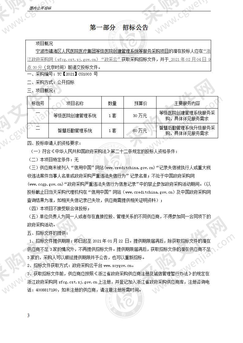 宁波市镇海区人民医院医疗集团等级医院创建管理系统等服务采购项目