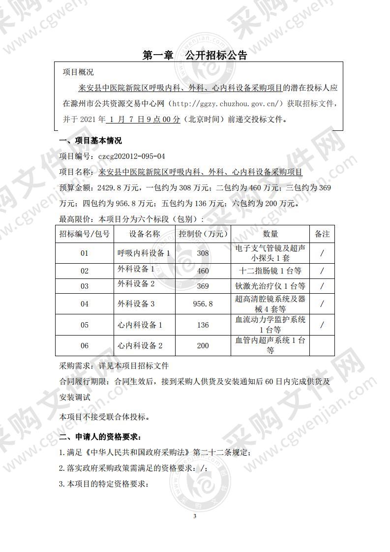 来安县中医院新院区呼吸内科、外科、心内科设备采购项目（04包）