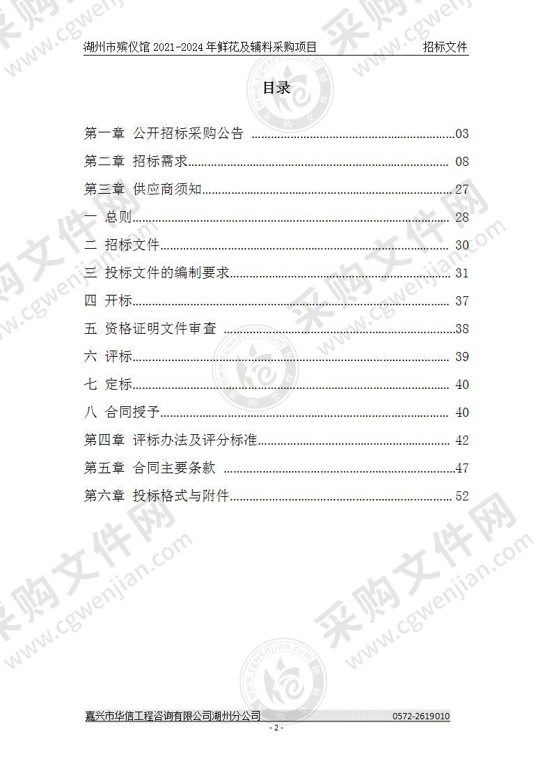 湖州市殡仪馆2021-2024年鲜花及辅料采购项目