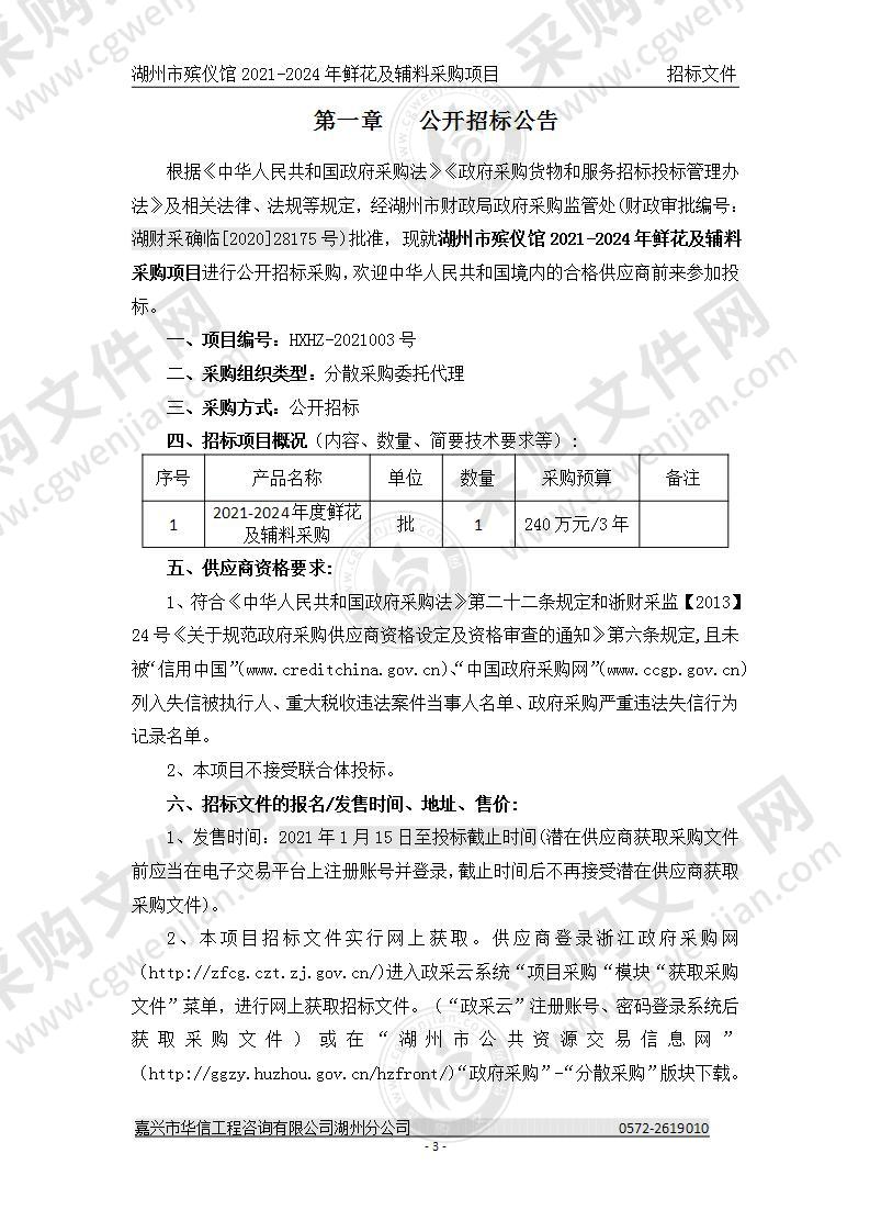 湖州市殡仪馆2021-2024年鲜花及辅料采购项目