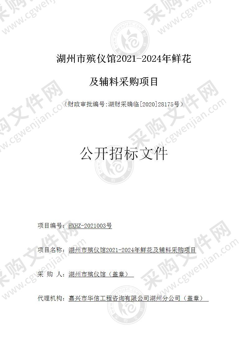 湖州市殡仪馆2021-2024年鲜花及辅料采购项目