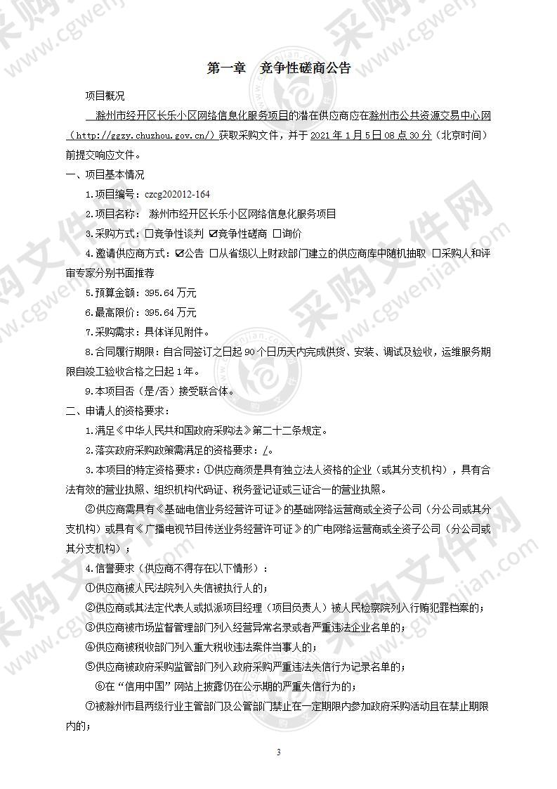 滁州市经开区长乐小区网络信息化服务项目