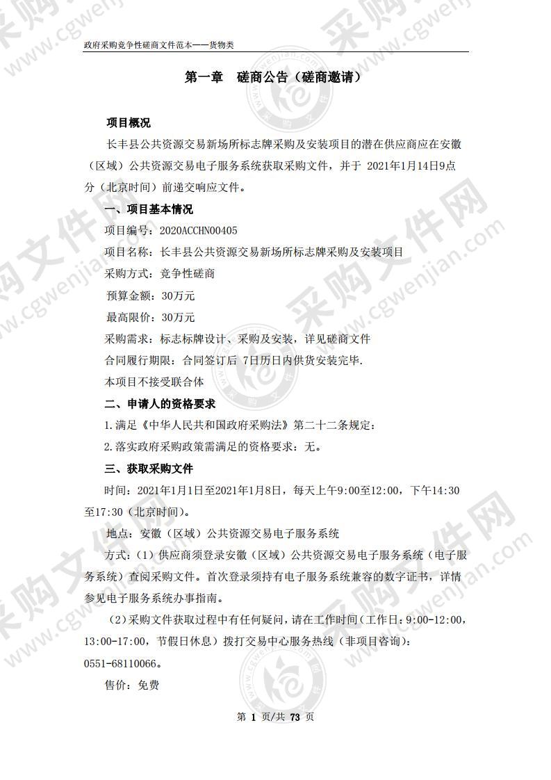 长丰县公共资源交易新场所标志牌采购及安装项目