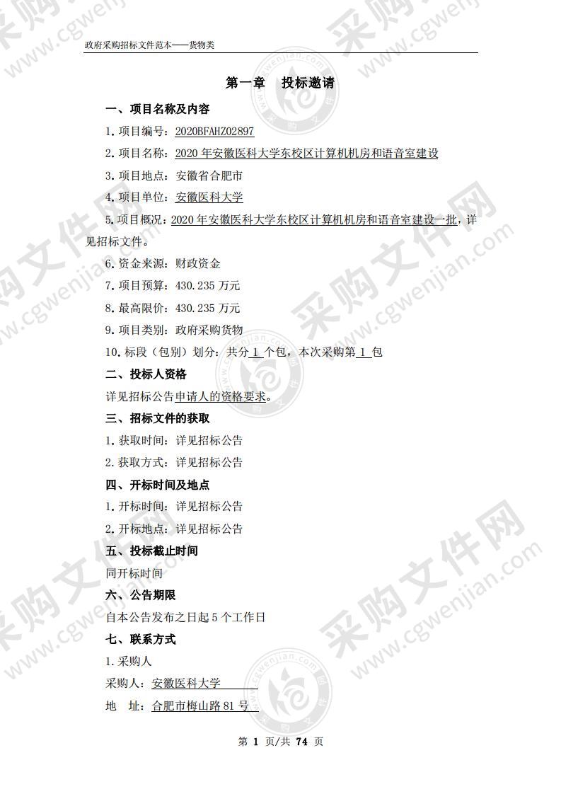 2020年安徽医科大学东校区计算机机房和语音室建设